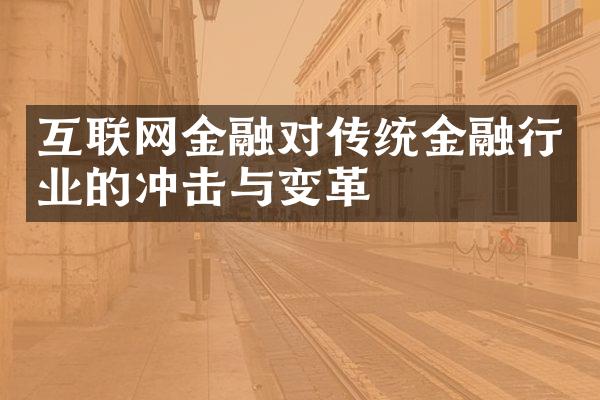 互联网金融对传统金融行业的冲击与变革