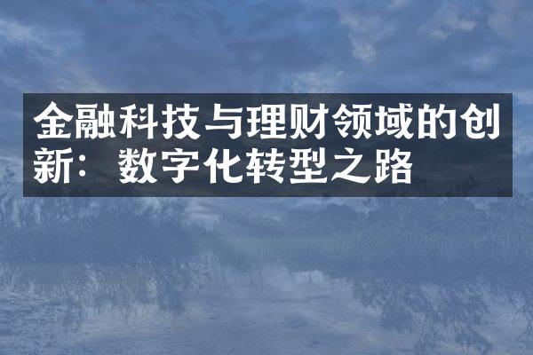 金融科技与理财领域的创新：数字化转型之路