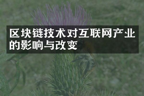 区块链技术对互联网产业的影响与改变