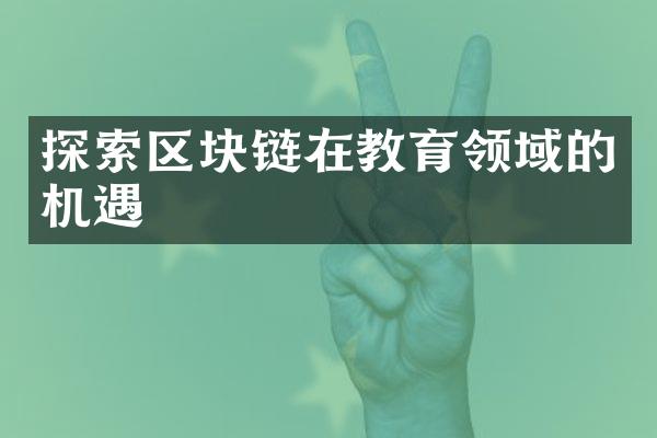 探索区块链在教育领域的机遇