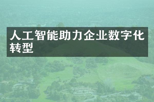 人工智能助力企业数字化转型