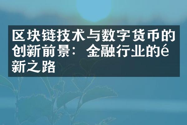 区块链技术与数字货币的创新前景：金融行业的革新之路