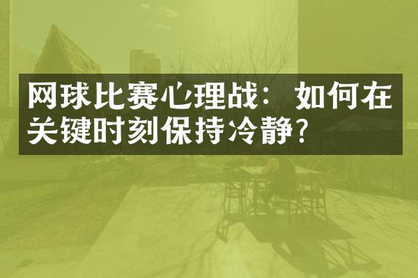 网球比赛心理战：如何在关键时刻保持冷静？