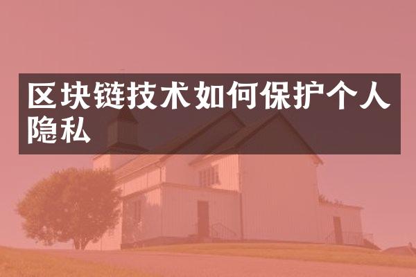 区块链技术如何保护个人隐私