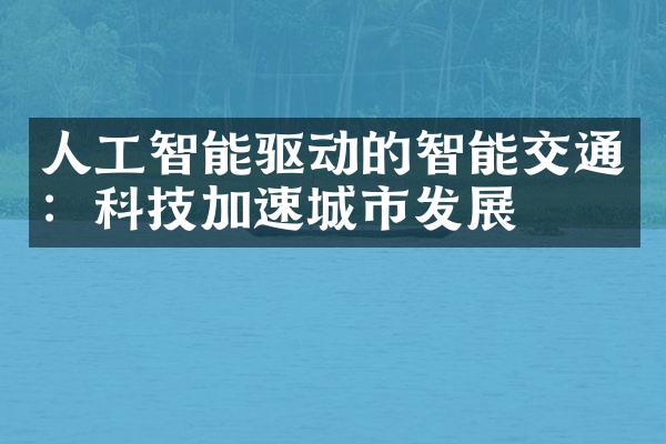 人工智能驱动的智能交通：科技加速城市发展