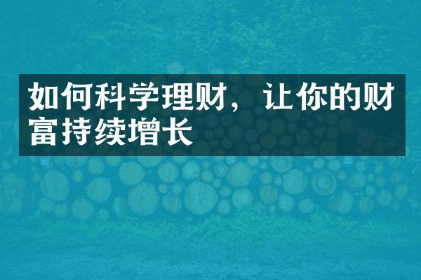 如何科学理财，让你的财富持续增长