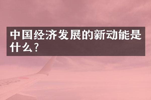 中国经济发展的新动能是什么？