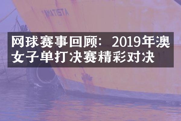 网球赛事回顾：2019年澳网女子单打决赛精彩对决