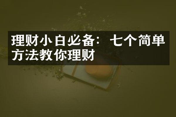 理财小白必备：七个简单方法教你理财