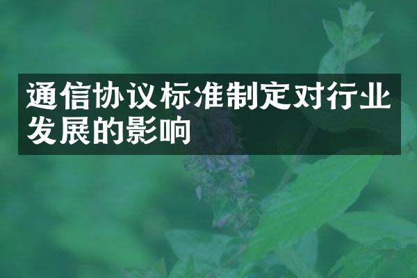 通信协议标准制定对行业发展的影响