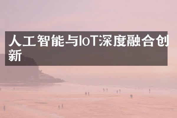 人工智能与IoT深度融合创新