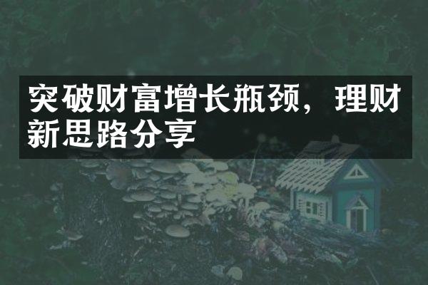 突破财富增长瓶颈，理财新思路分享