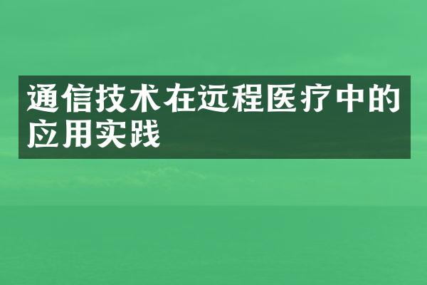 通信技术在远程医疗中的应用实践