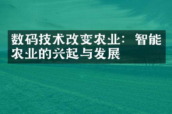 数码技术改变农业：智能农业的兴起与发展