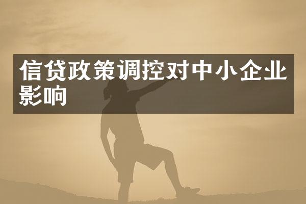 信贷政策调控对中小企业影响