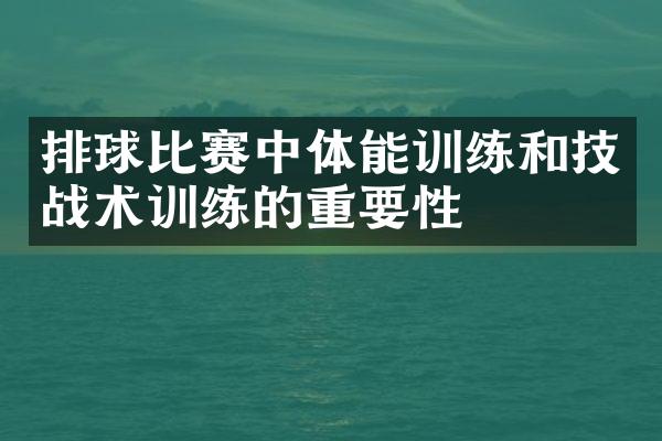 排球比赛中体能训练和技战术训练的重要性