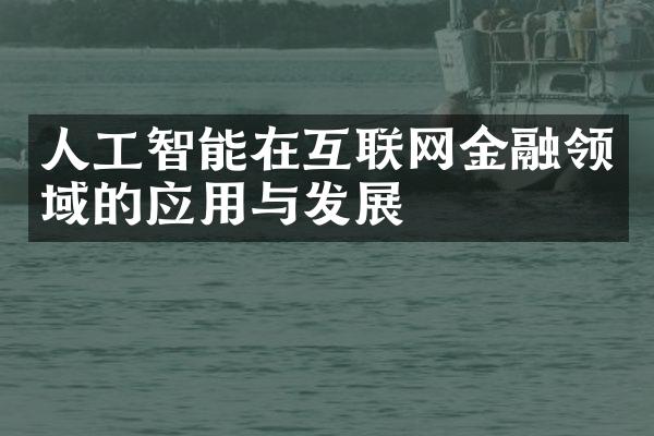 人工智能在互联网金融领域的应用与发展