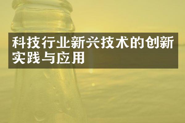 科技行业新兴技术的创新实践与应用