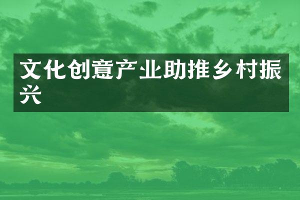 文化创意产业助推乡村振兴