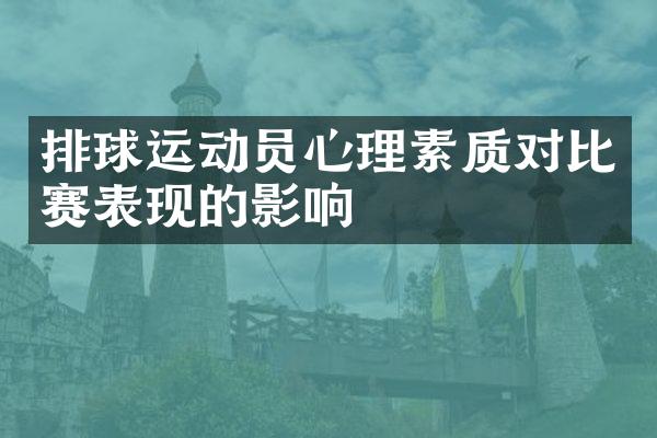 排球运动员心理素质对比赛表现的影响