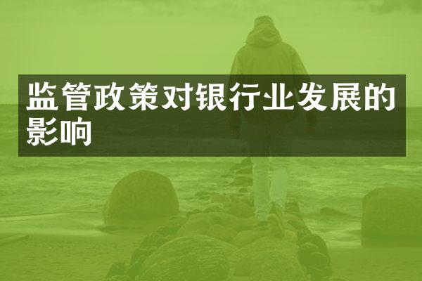 监管政策对银行业发展的影响