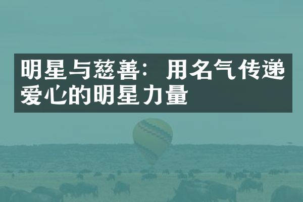 明星与慈善：用名气传递爱心的明星力量