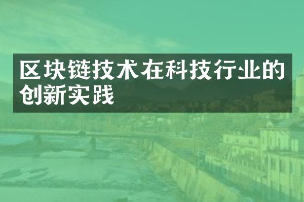 区块链技术在科技行业的创新实践