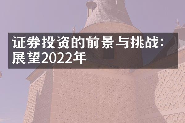 证券投资的前景与挑战：展望2022年