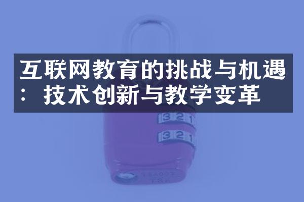 互联网教育的挑战与机遇：技术创新与教学变革