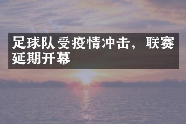 足球队受疫情冲击，联赛延期开幕