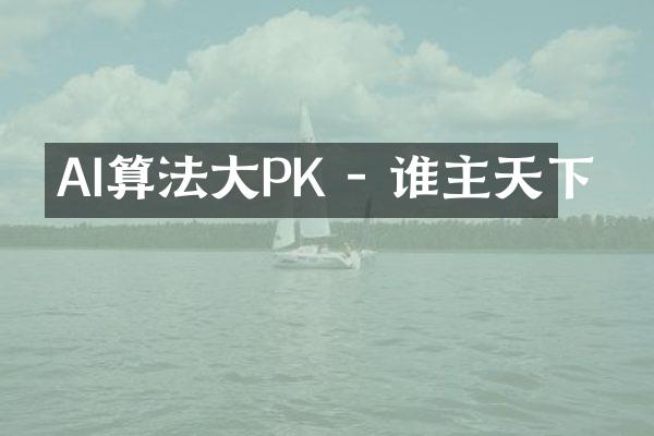 AI算法大PK - 谁主天下