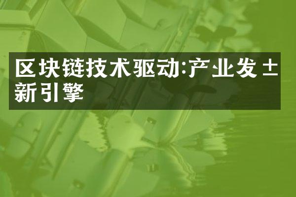 区块链技术驱动:产业发展新引擎