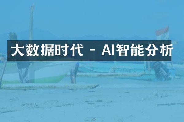 大数据时代 - AI智能分析