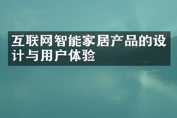 互联网智能家居产品的设计与用户体验