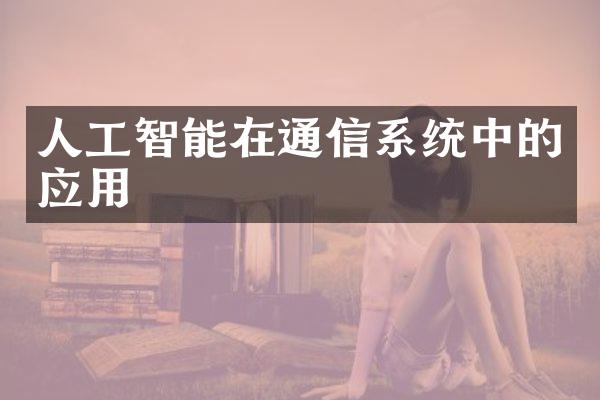 人工智能在通信系统中的应用