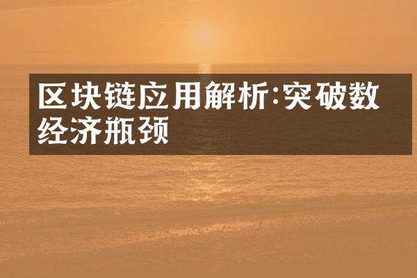 区块链应用解析:突破数字经济瓶颈