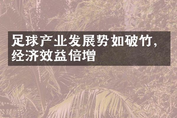 足球产业发展势如破竹，经济效益倍增