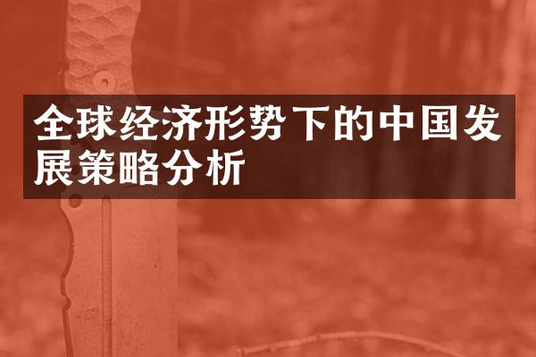 全球经济形势下的中国发展策略分析