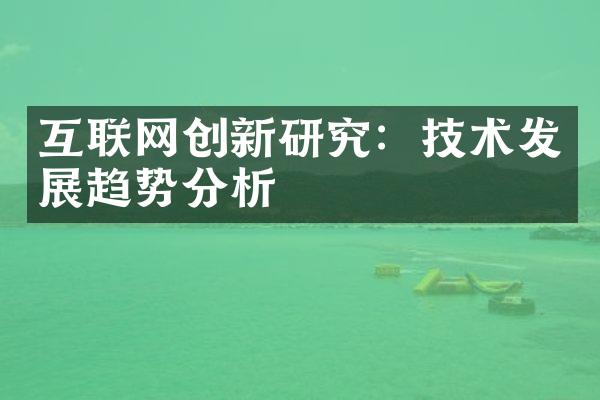 互联网创新研究：技术发展趋势分析