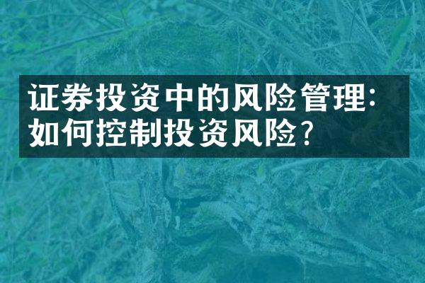 证券投资中的风险管理：如何控制投资风险？