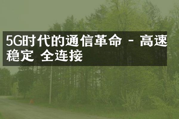 5G时代的通信革命 - 高速 稳定 全连接