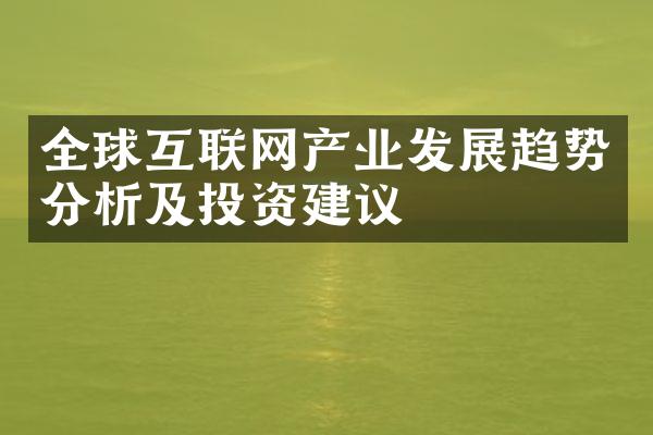 全球互联网产业发展趋势分析及投资建议