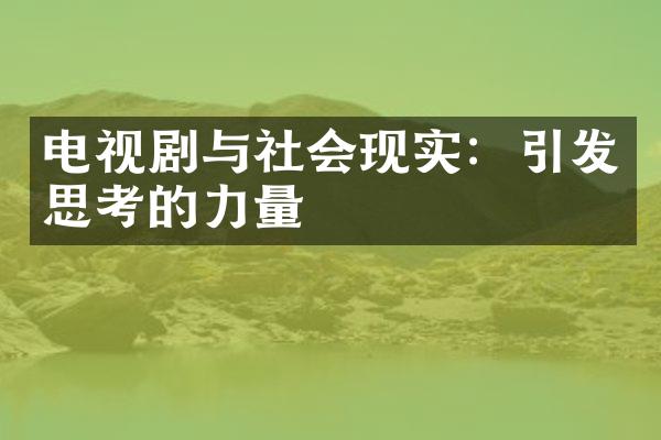 电视剧与社会现实：引发思考的力量