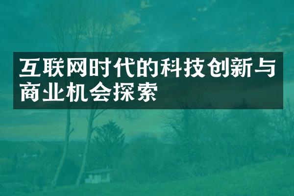 互联网时代的科技创新与商业机会探索