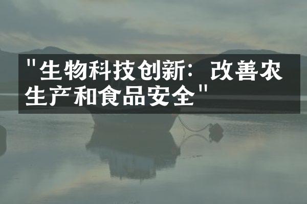 "生物科技创新：改善农业生产和食品安全"