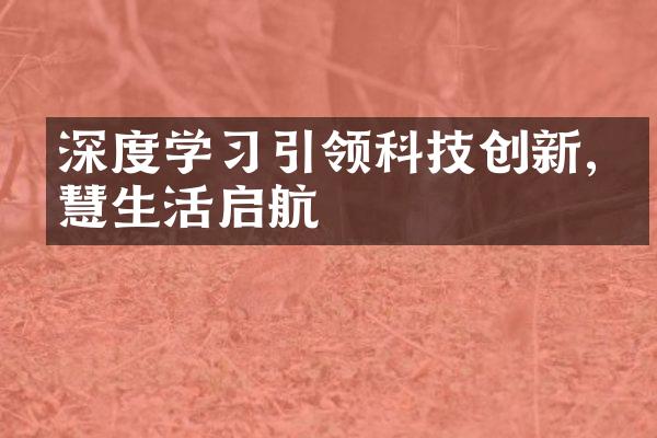 深度学习引领科技创新,智慧生活启航