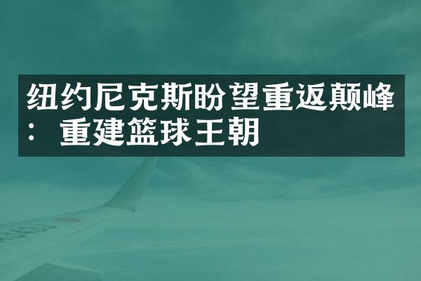 纽约尼克斯盼望重返颠峰：重建篮球王朝