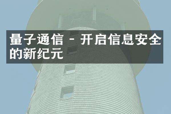 量子通信 - 开启信息安全的新纪元