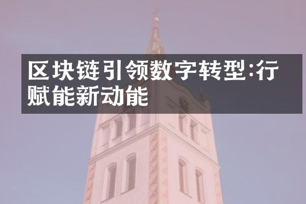 区块链引领数字转型:行业赋能新动能