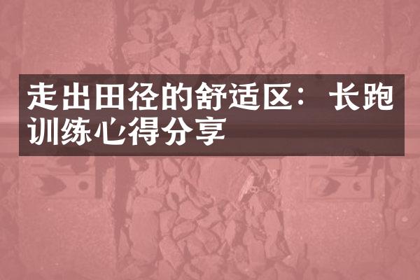 走出田径的舒适区：长跑训练心得分享